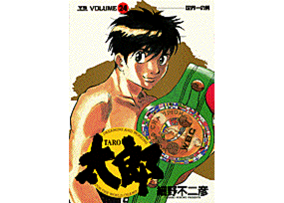 楽天ブックス 太郎 24 細野不二彦 本 楽天ブックス 太郎 24 細野不二彦 本